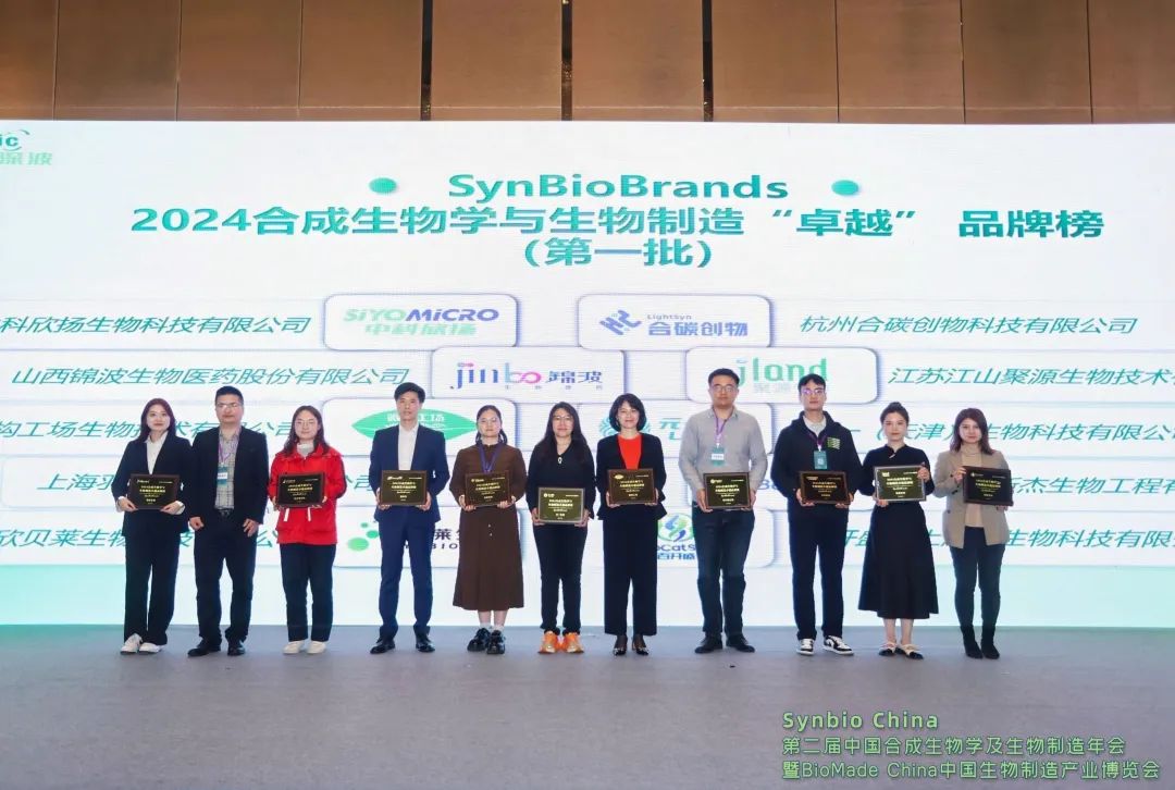 SynBioBrands 2024合成生物學與生物制造卓越品牌榜現(xiàn)場頒獎企業(yè)