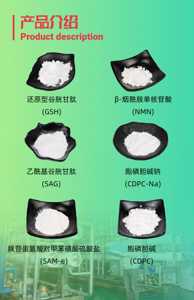 古特生物產(chǎn)品系列：還原型谷胱甘肽GSH、乙?；入赘孰腟AG、煙酰胺單核苷酸NMN、胞磷膽堿鈉CDPC-Na、腺苷蛋氨酸對甲苯磺酸硫酸鹽SAMe