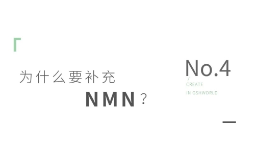 NMN——身體內(nèi)的抗氧化劑、免疫調(diào)節(jié)劑和抗炎藥